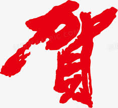 贺图片免费下载_PNG素材_编号192ip0d9v_图精灵